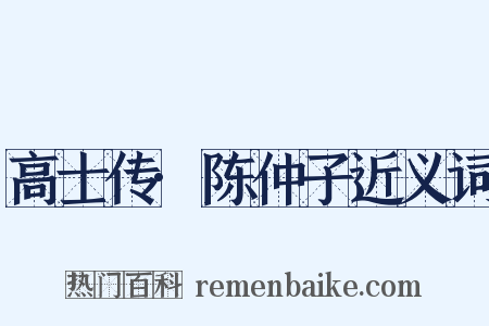 高士传·陈仲子近义词是什么意思的图片